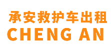 白沙黎族自治县承安救护车出租
